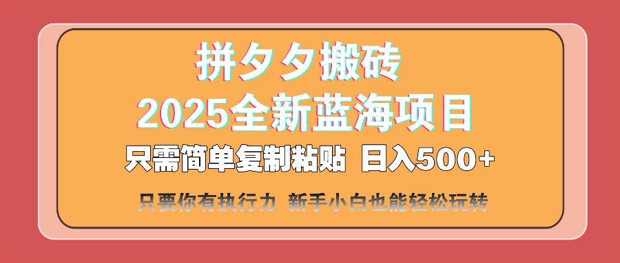 2025最新蓝海项目：拼夕夕搬砖轻松日入500+，简单复制粘贴即可实现-聚合资源库