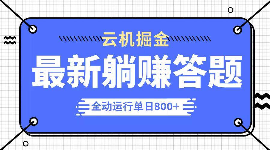 躺赚答题项目上线：单设备日入800+，今年最牛副业轻松开启-聚合资源库