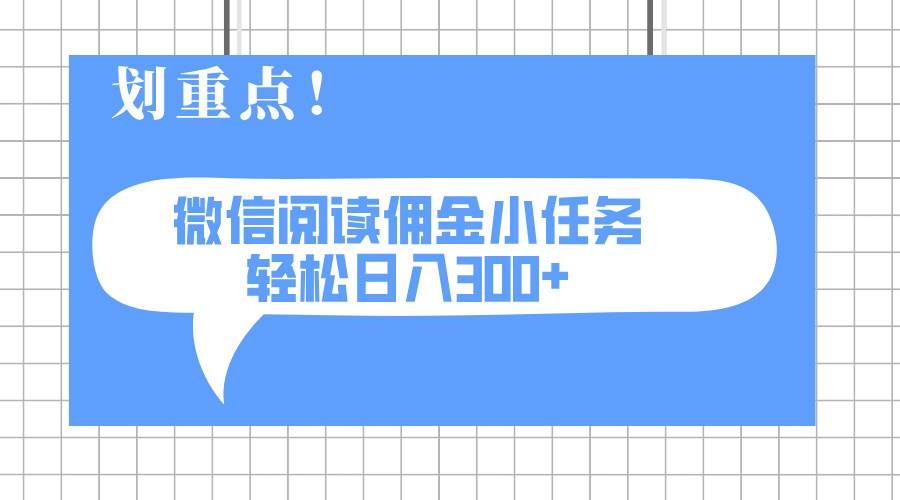 2025微信阅读任务零成本日赚300+，矩阵放大轻松实现-聚合资源库