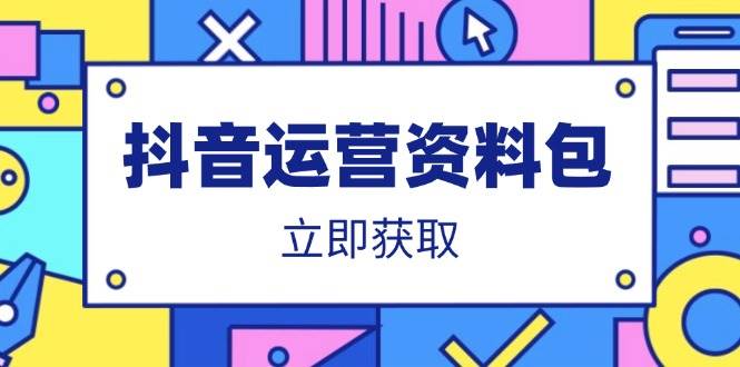 抖音运营全攻略：爆款文案与营销方案实战技巧-聚合资源库