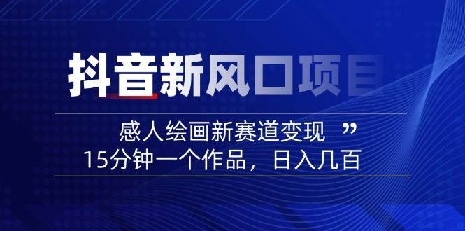 AI感人故事转绘画短视频创作秘籍：15分钟打造爆款感人瞬间-聚合资源库