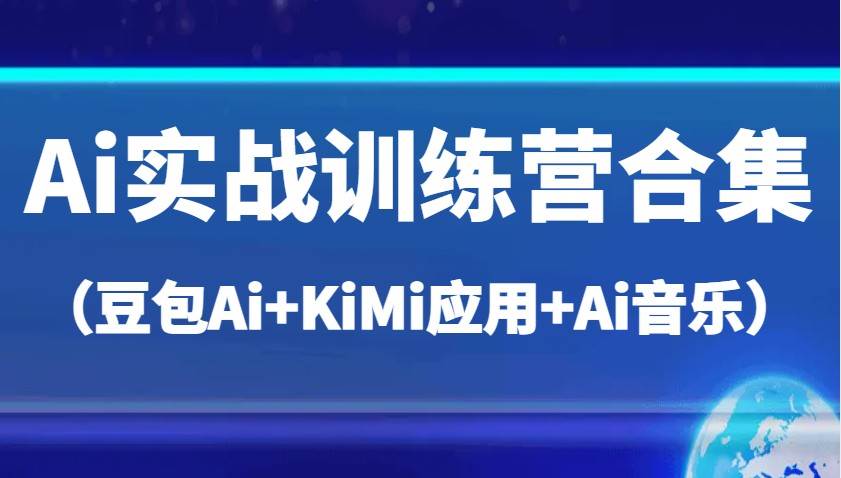 AI实战训练营：豆包AI、Kimi应用与AI音乐助力高效工作与创意创作-聚合资源库