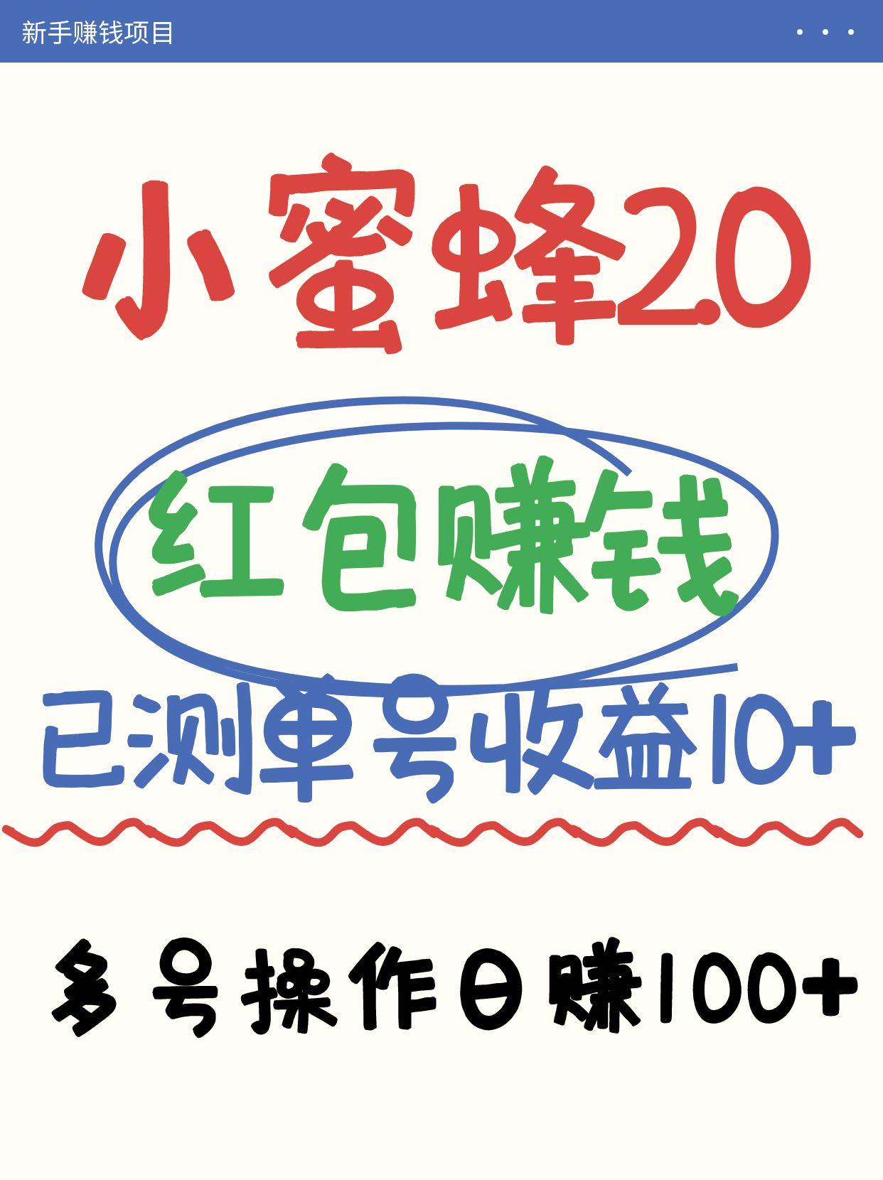 小蜜蜂赚钱项目2.0：领红包单号日收益超10元，多账号操作日赚100+实战分享-聚合资源库