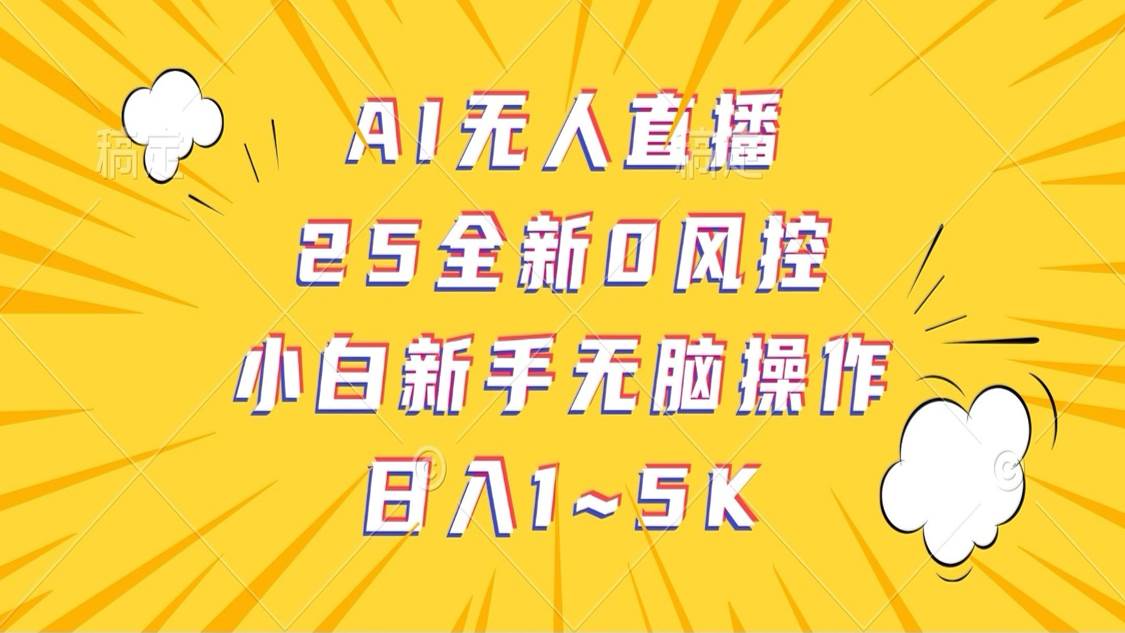 AI无人直播新手零风险操作指南：日入1-5K轻松实现-聚合资源库