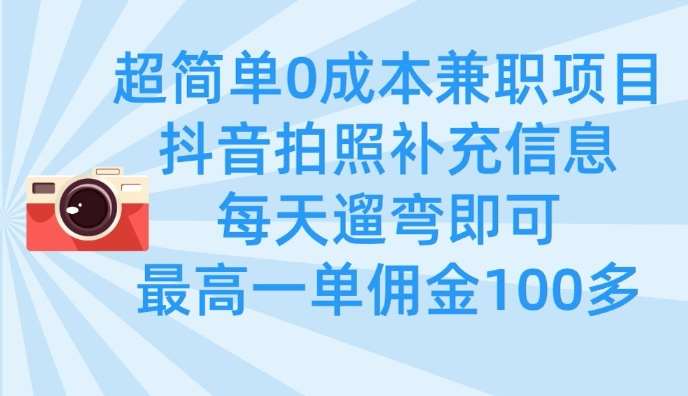0成本兼职项目：遛弯拍照赚佣金，单笔最高收入100+-聚合资源库