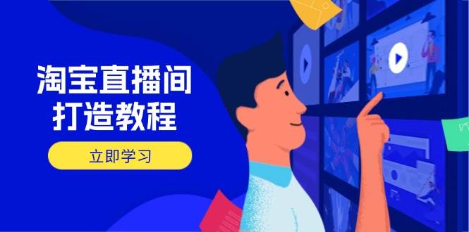 淘宝直播间打造秘籍：开播添加商品与选品核心逻辑提升转化率-聚合资源库