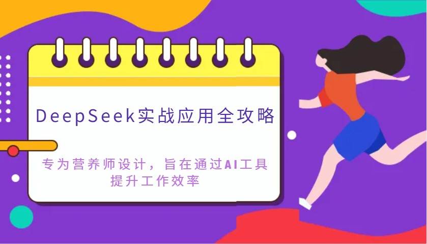 营养师必备AI工具DeepSeek实战指南：高效提升工作效率-聚合资源库