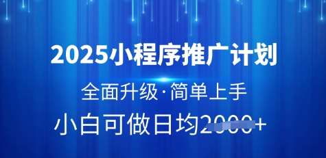 2025小程序推广计划全面升级：简单上手，日均多张揭秘-聚合资源库