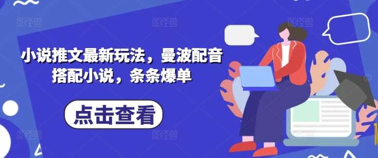 曼波配音与小说融合的爆单秘籍：激发阅读兴趣的新玩法-聚合资源库