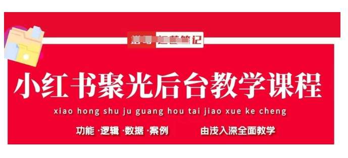小红书聚光投放实战指南：掌握基本原理与高效策略-聚合资源库