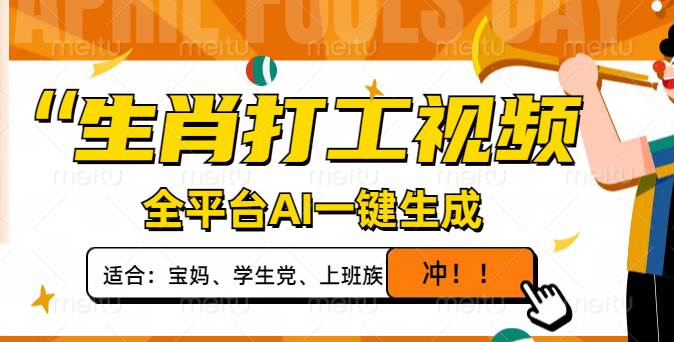 AI一键生成生肖打工视频，单日变现1000+，轻松打造爆款内容！-聚合资源库