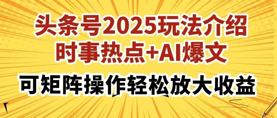 2025年时事热点与AI爆文矩阵玩法，轻松放大收益的秘诀-聚合资源库