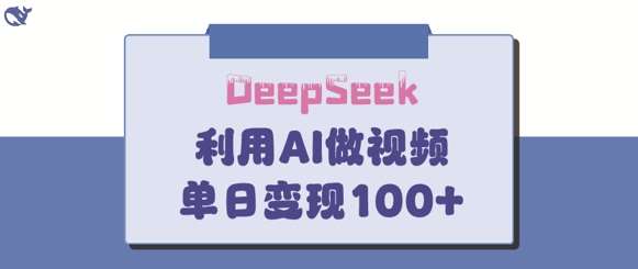 DeepSeek妙法优化指南：家庭教育作品单日变现150+的秘诀-聚合资源库