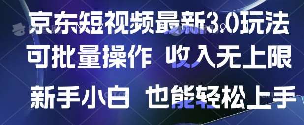 京东短视频批量操作新玩法揭秘：新手轻松上手，收入无上限-聚合资源库