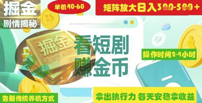 揭秘短剧广告掘金高阶玩法：矩阵操作实现单日2-4小时收益3-5倍提升-聚合资源库