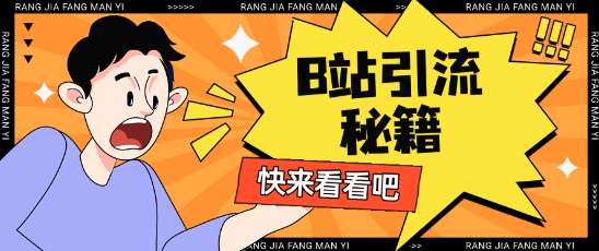 B站最新截流技巧揭秘：日引流200+的实战方法-聚合资源库
