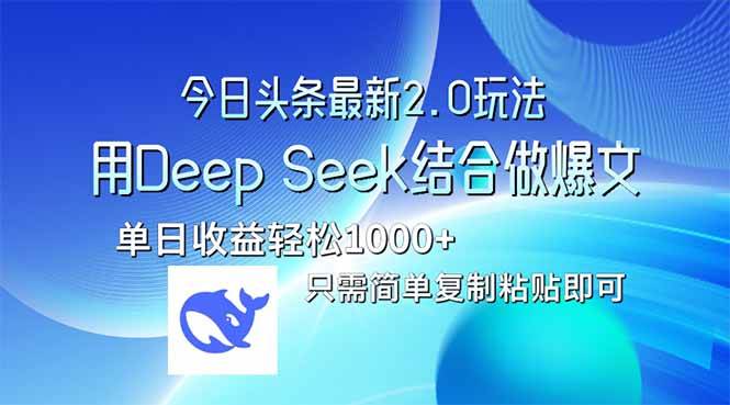 今日头条2.0版本爆文秘籍：Deep Seek助力单日收益突破10倍-聚合资源库