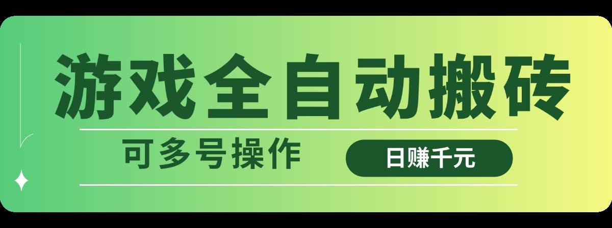 全自动搬砖游戏日赚千元秘籍：多号操作轻松实现财富自由-聚合资源库