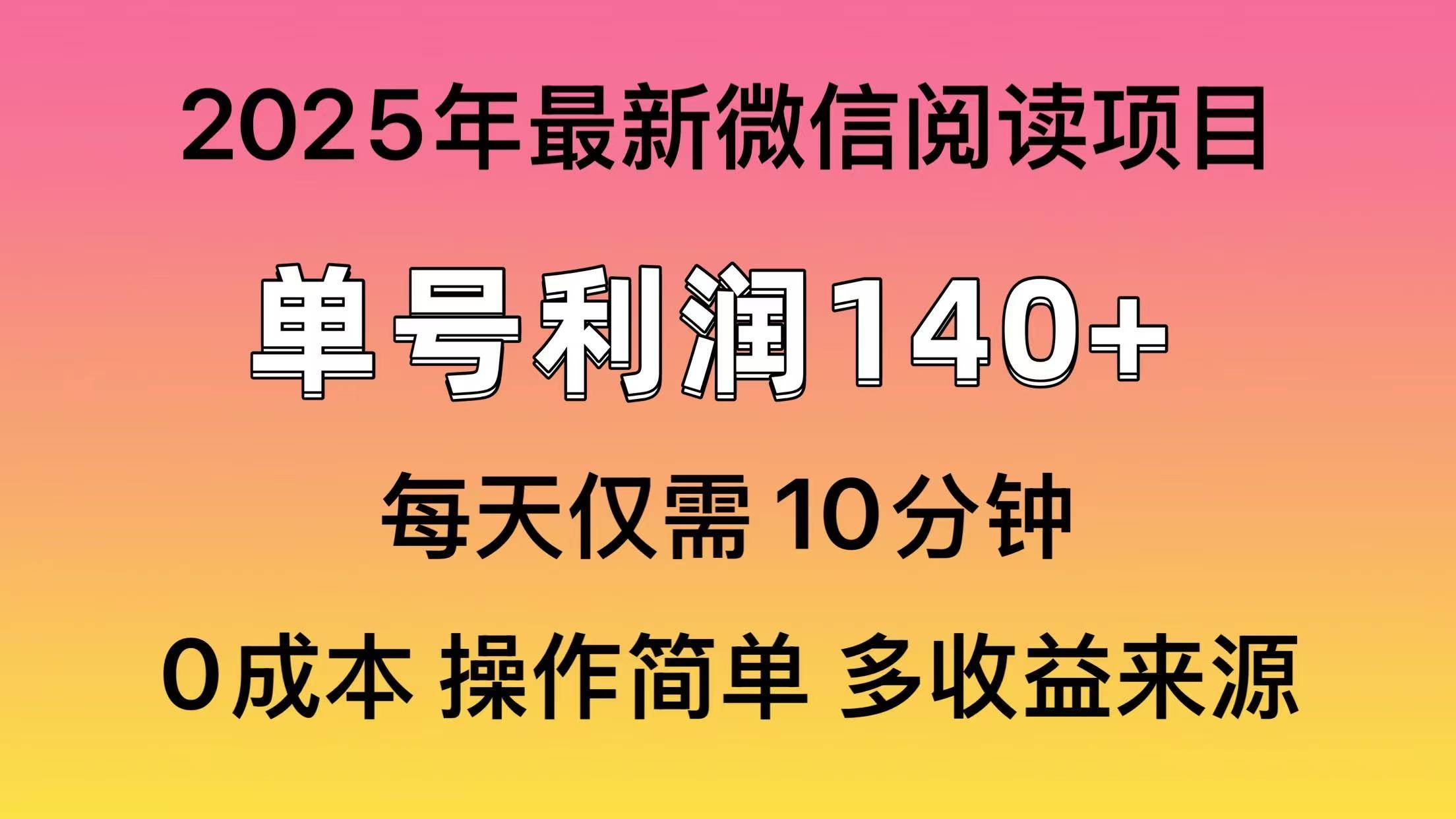 2025年最新阅读玩法揭秘：单号收益超140元，批量放大策略全解析-聚合资源库