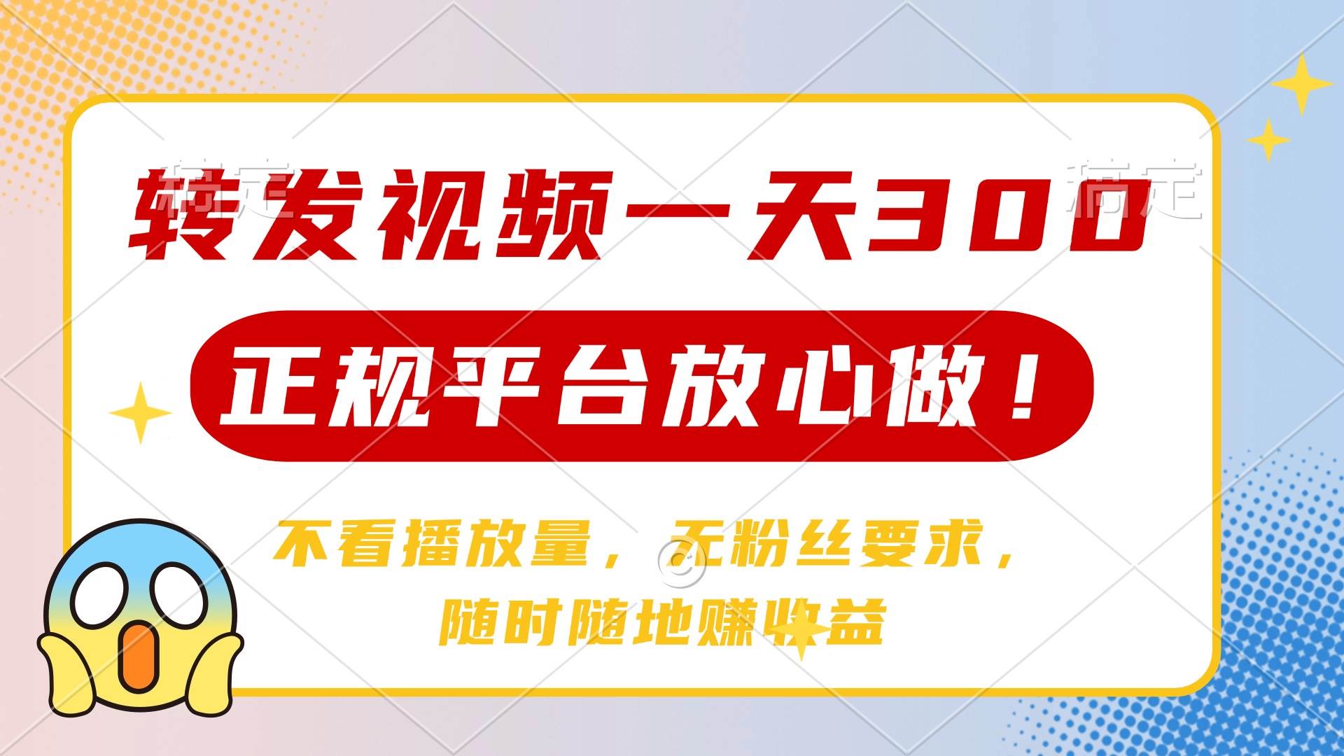 一天轻松转发视频赚300+，正规平台无门槛，无需粉丝随时随地操作-聚合资源库