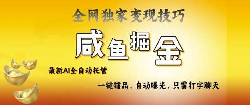 2025咸鱼AI全自动托管电商带货，掌握流量密码，开启躺Z新模式【揭秘】-聚合资源库