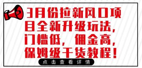 3月拉新风口项目全新升级玩法：低门槛高佣金保姆级教程-聚合资源库