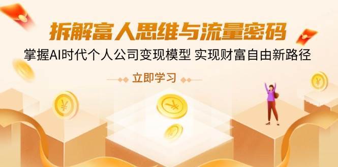 AI时代富人思维与流量密码揭秘：个人公司变现模型助你实现财富自由-聚合资源库