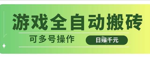全自动游戏搬砖秘籍：多号操作轻松日入多张，解放双手无脑赚钱-聚合资源库