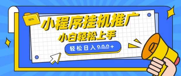 手机操作全自动被动收益小程序挂G推广秘籍 小白宝妈轻松日入9张 上班兼职两不误-聚合资源库