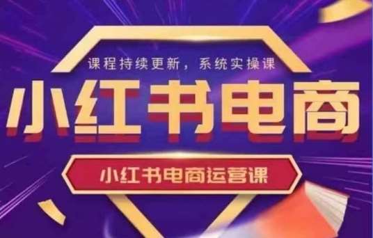 新手必学：小红书电商运营从0到1的实战指南-聚合资源库