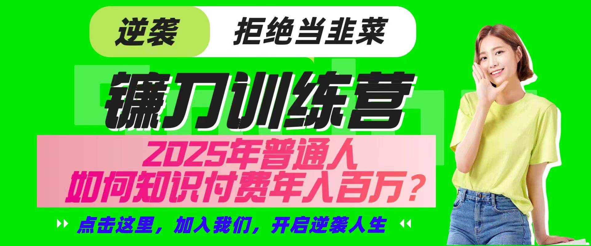 25年普通人逆袭指南：镰刀训练营超级IP合伙人带你实现知识付费成功-聚合资源库