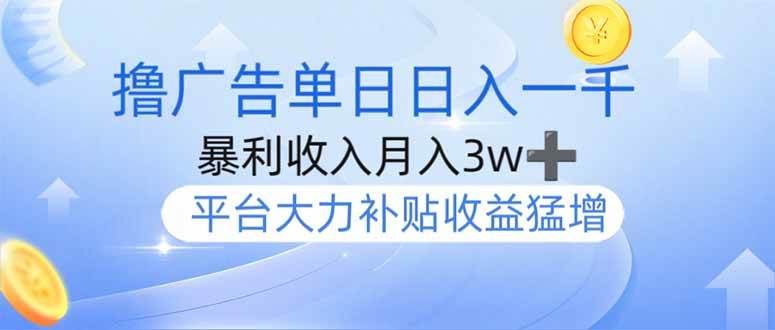 2023年最强撸广告项目上线 单设备日赚1000+ 月入3万轻松躺赚-聚合资源库