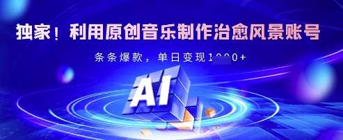 原创音乐治愈风景账号打造爆款秘诀，单日变现轻松实现-聚合资源库