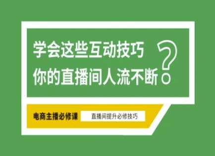 淘宝直播互动技巧大揭秘：掌握这些方法轻松成为头部主播-聚合资源库