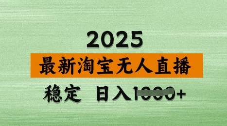 淘宝无人直播带货最新技术揭秘：日入多张不违规不封号操作简单-聚合资源库