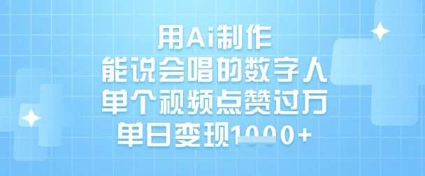 AI制作数字人视频单日变现1k，点赞过万的秘诀大揭秘-聚合资源库