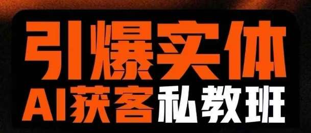 引爆实体AI模板引流私教班，从0~1讲透实体短视频获客-聚合资源库