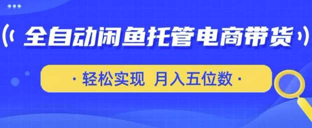 一部安卓手机加闲鱼号轻松月入过万的全自动托管电商秘籍-聚合资源库