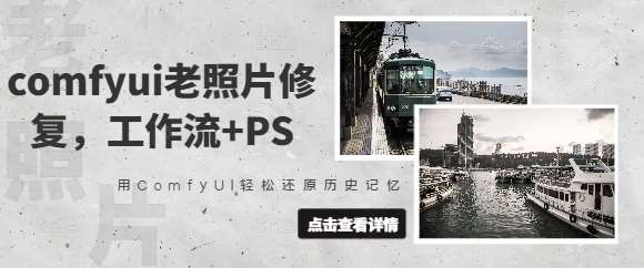 ComfyUI老照片修复工作流与PS结合，轻松还原历史记忆-聚合资源库