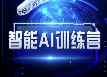 智能AI自媒体训练营：提升创作效率与流量的实战指南-聚合资源库