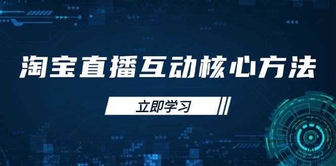 淘宝直播新手入门与能力提升指南：快速突围的核心互动方法-聚合资源库