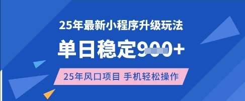 25年3月小程序升级玩法揭秘：单日稳定收益，手机轻松操作的风口项目-聚合资源库