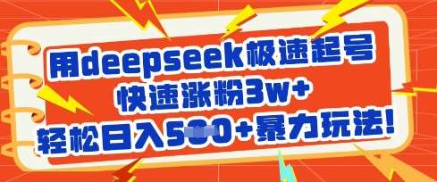 Deepseek极速起号秘籍：3天涨粉3万+，日入5000+的暴力变现技巧-聚合资源库