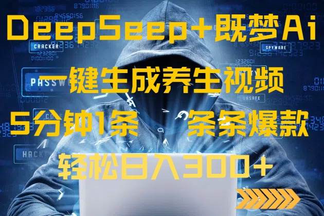 DeepSeek与梦AI联手打造养生视频，5分钟一条爆款，轻松实现日入300+-聚合资源库