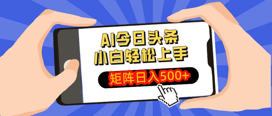 AI今日头条最新玩法揭秘：小白轻松实现矩阵日入500+-聚合资源库