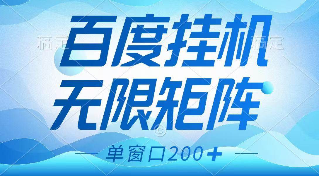 百度挂机项目优化指南：矩阵无限多开与长期稳定羊毛攻略-聚合资源库