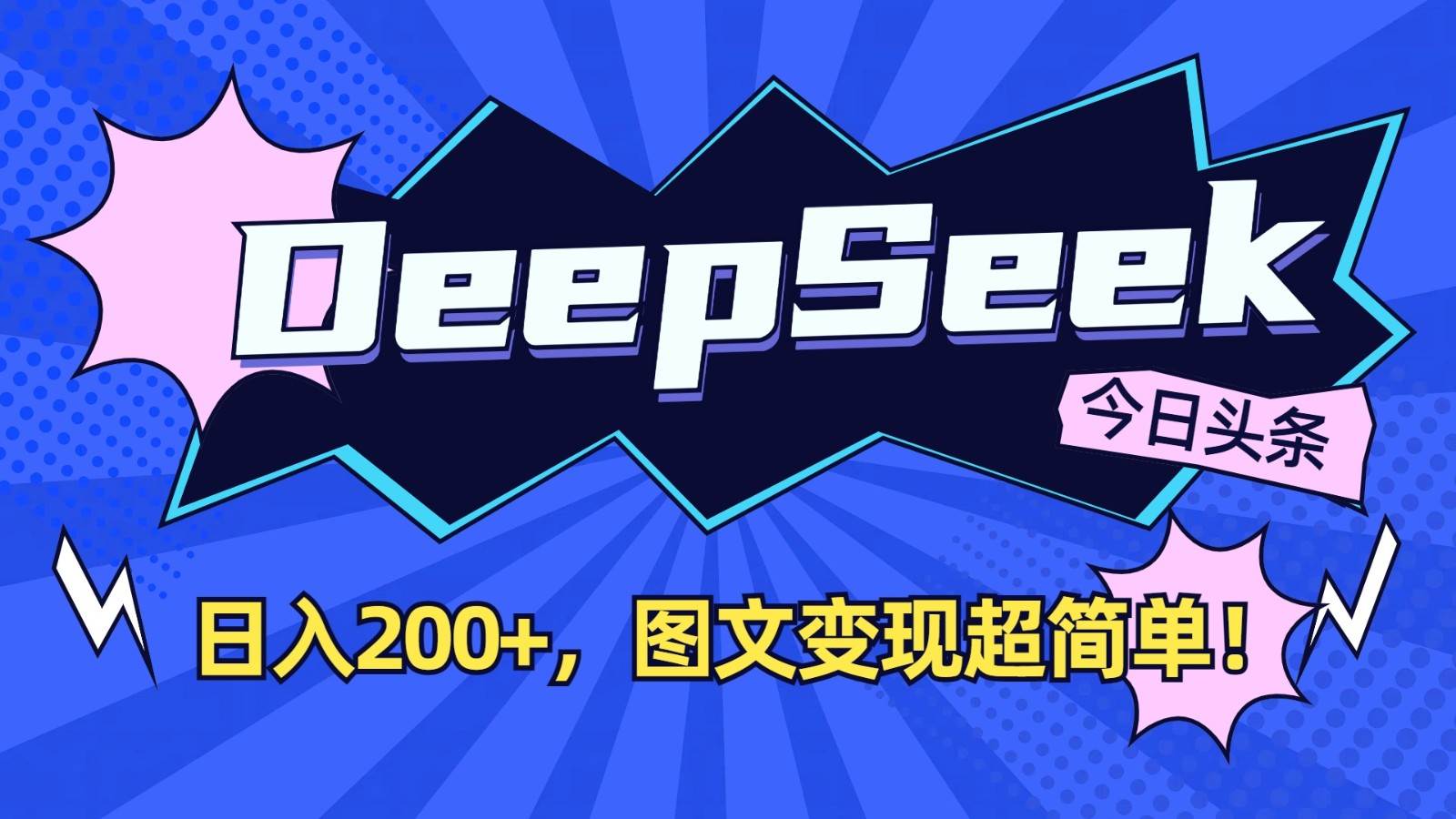 DeepSeek结合今日头条轻松实现日赚200+，图文变现秘诀大公开-聚合资源库