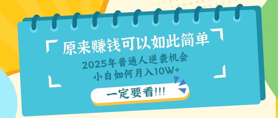 普通人逆袭指南：知识付费轻松月入10万，小白必看攻略-聚合资源库