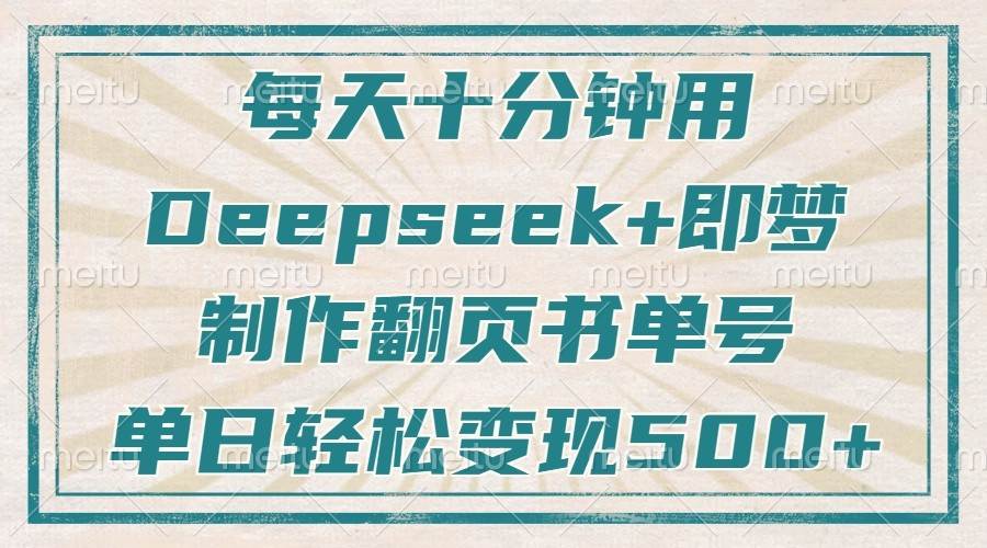 十分钟打造翻页书单号，Deepseek+即梦助你日赚500+疯狂涨粉-聚合资源库