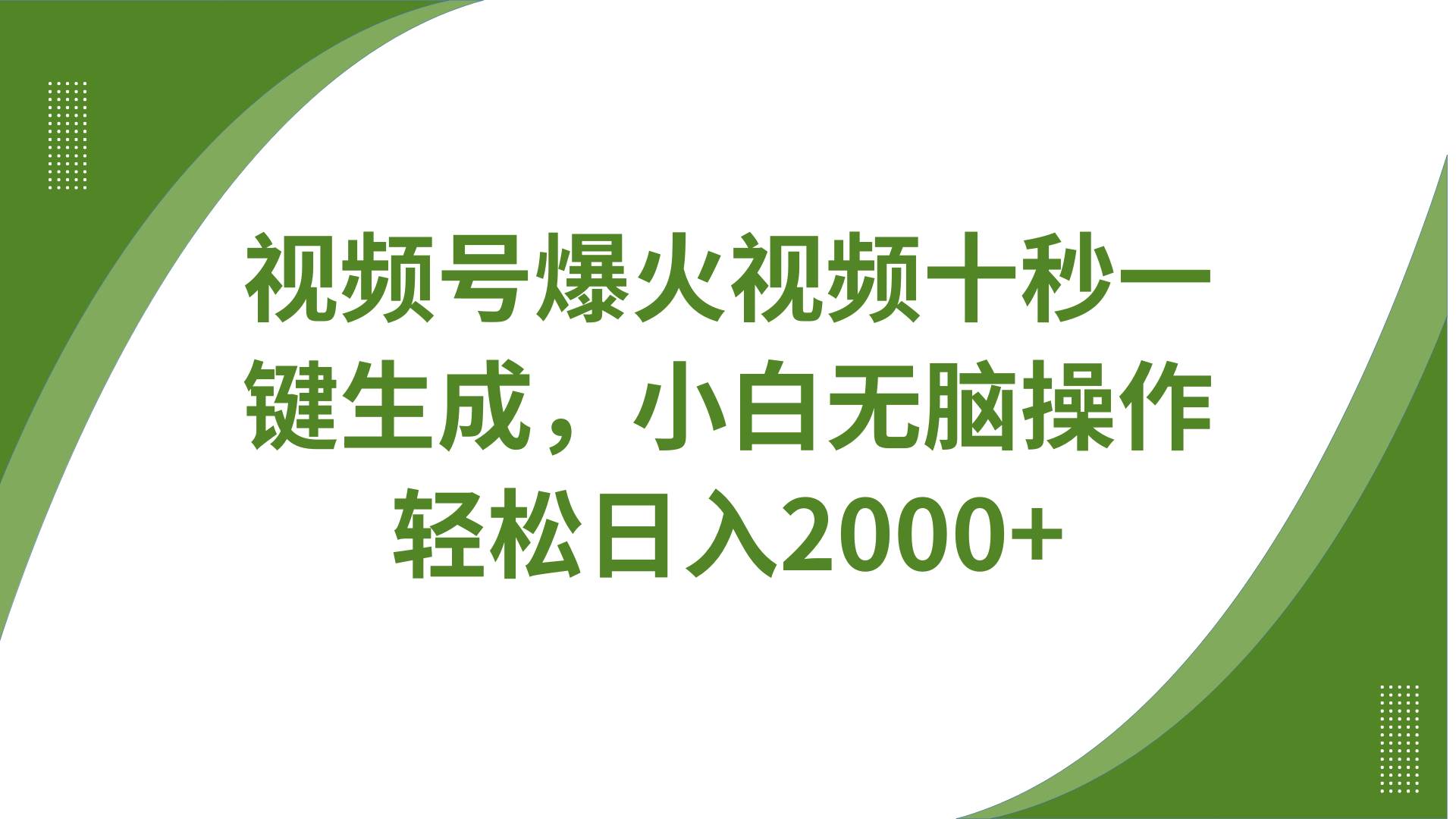 十秒生成爆款视频号内容，无需剪辑带音频字幕，多平台同步日入2000+-聚合资源库